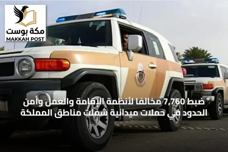 ضبط 7,760 مخالفاً لأنظمة الإقامة والعمل وأمن الحدود في حملات ميدانية شملت مناطق المملكة