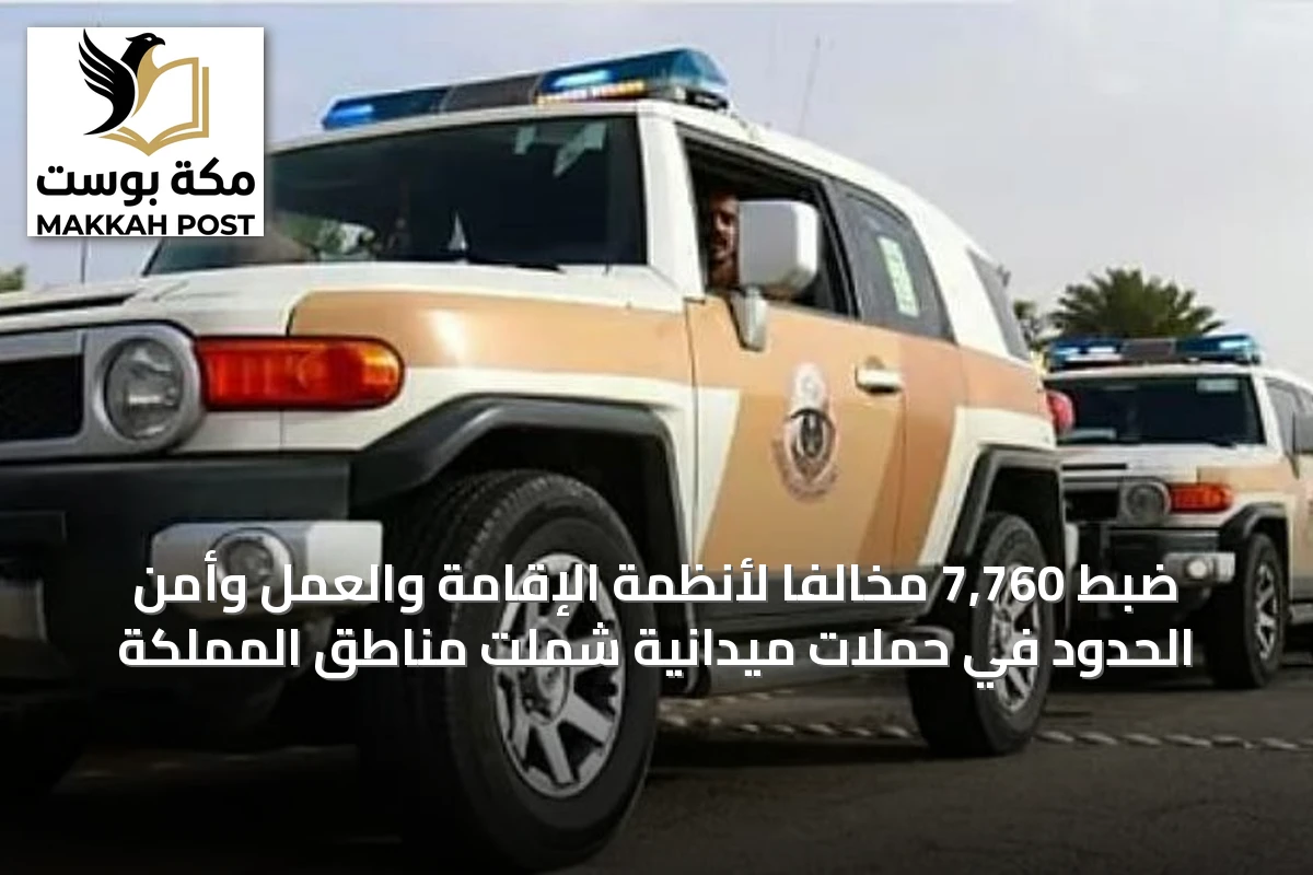 ضبط 7,760 مخالفاً لأنظمة الإقامة والعمل وأمن الحدود في حملات ميدانية شملت مناطق المملكة