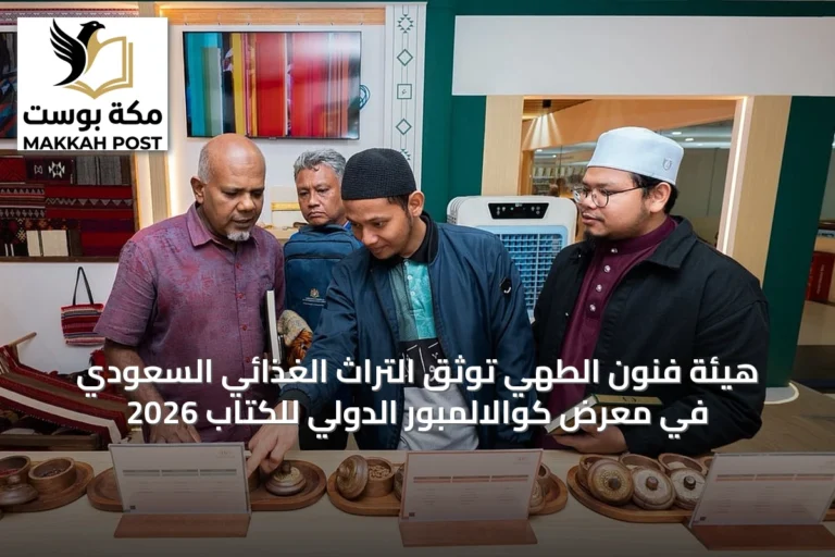 هيئة فنون الطهي توثق التراث الغذائي السعودي في معرض كوالالمبور الدولي للكتاب 2026