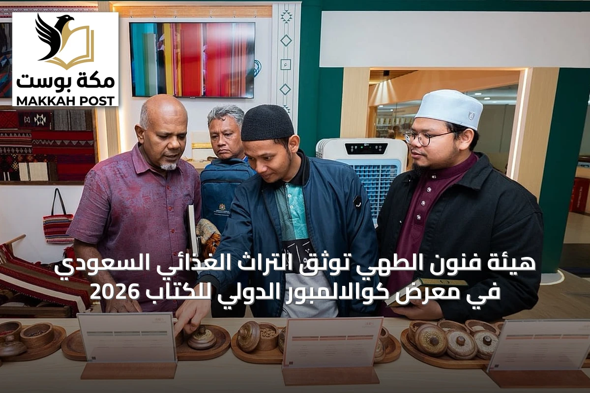 هيئة فنون الطهي توثق التراث الغذائي السعودي في معرض كوالالمبور الدولي للكتاب 2026