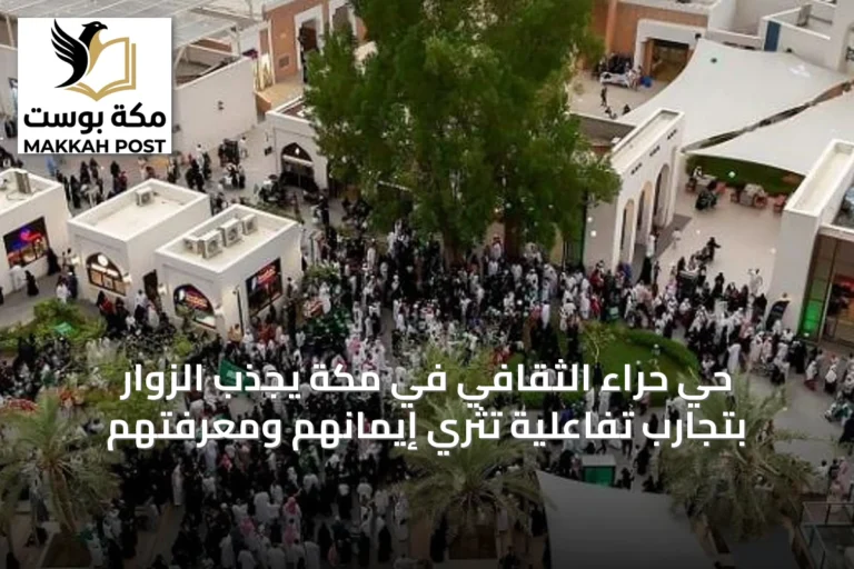 حي حراء الثقافي في مكة يجذب الزوار بتجارب تفاعلية تثري إيمانهم ومعرفتهم