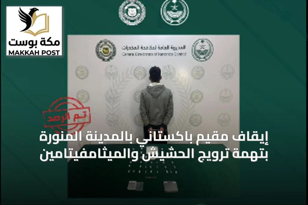 إيقاف مقيم باكستاني بالمدينة المنورة بتهمة ترويج الحشيش والميثامفيتامين