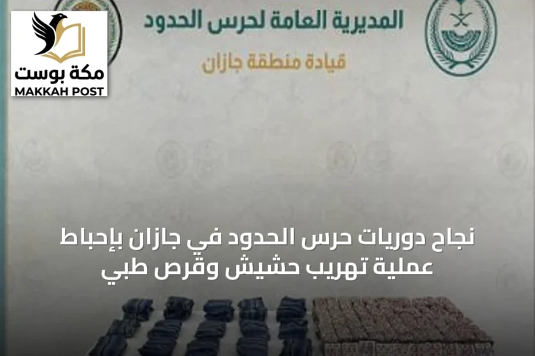 نجاح دوريات حرس الحدود في جازان بإحباط عملية تهريب حشيش وقرص طبي
