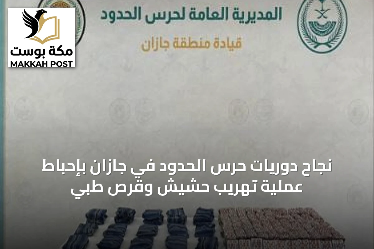 نجاح دوريات حرس الحدود في جازان بإحباط عملية تهريب حشيش وقرص طبي