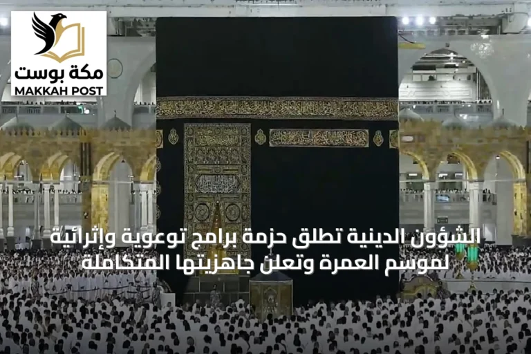 الشؤون الدينية تطلق حزمة برامج توعوية وإثرائية لموسم العمرة وتعلن جاهزيتها المتكاملة