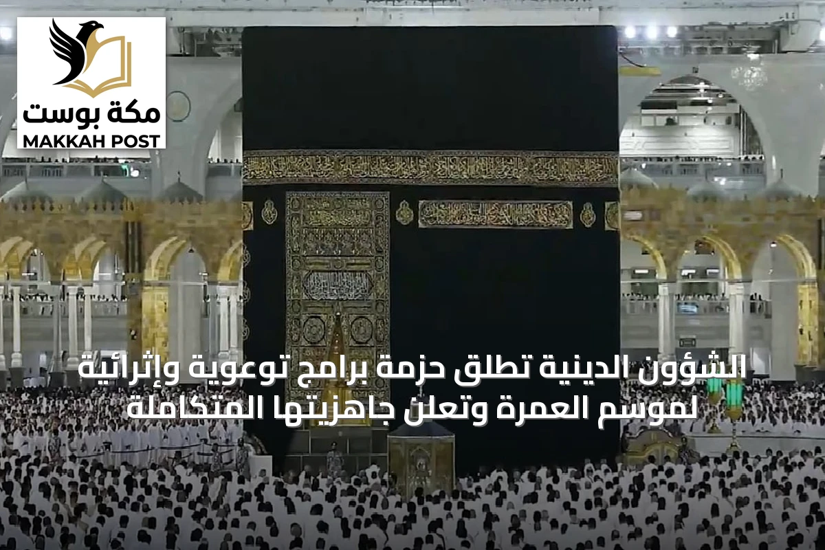 الشؤون الدينية تطلق حزمة برامج توعوية وإثرائية لموسم العمرة وتعلن جاهزيتها المتكاملة