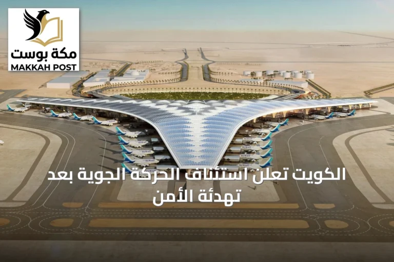 الكويت تعلن استئناف الحركة الجوية بعد تهدئة الأمن