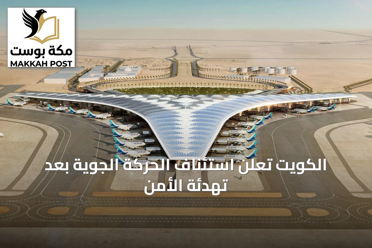 الكويت تعلن استئناف الحركة الجوية بعد تهدئة الأمن