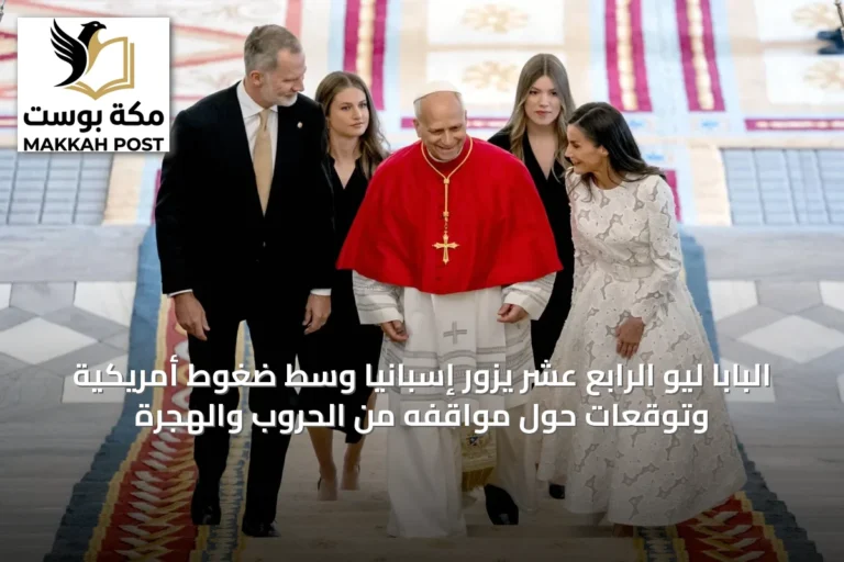 البابا ليو الرابع عشر يزور إسبانيا وسط ضغوط أمريكية وتوقعات حول مواقفه من الحروب والهجرة