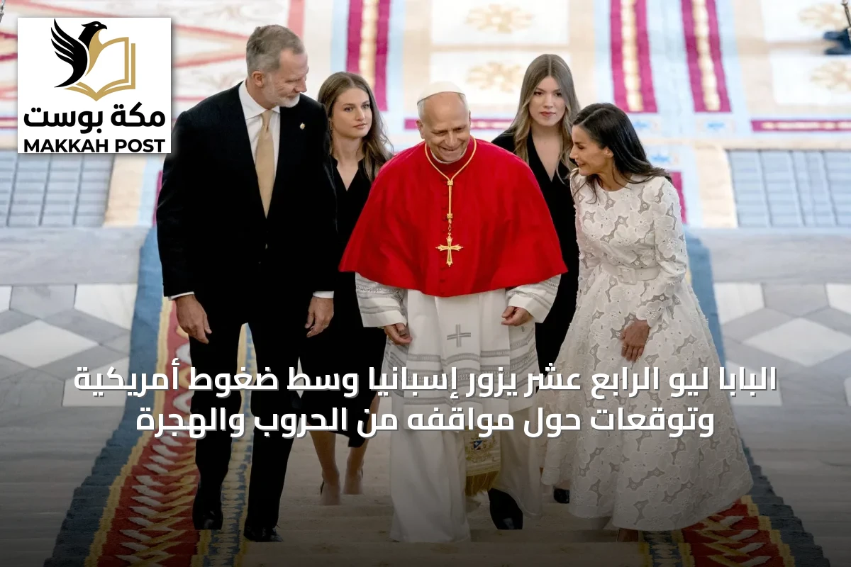 البابا ليو الرابع عشر يزور إسبانيا وسط ضغوط أمريكية وتوقعات حول مواقفه من الحروب والهجرة