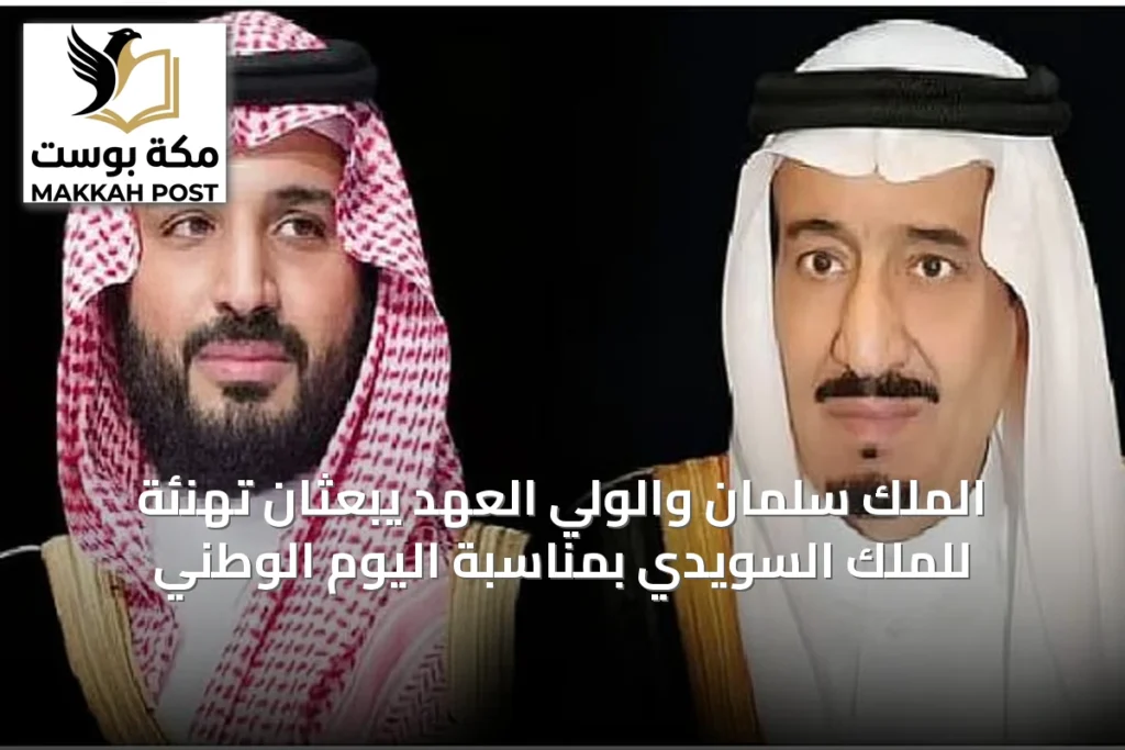 الملك سلمان والولي العهد يبعثان تهنئة للملك السويدي بمناسبة اليوم الوطني