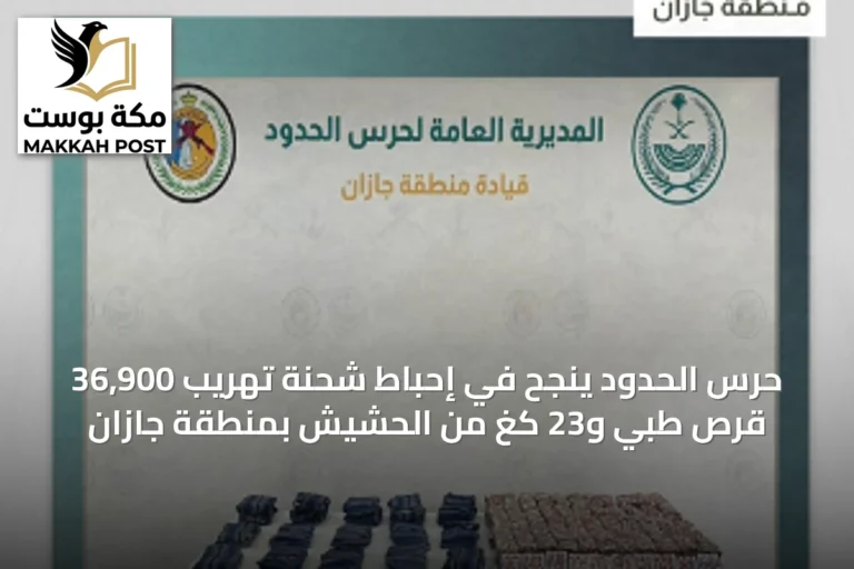 حرس الحدود ينجح في إحباط شحنة تهريب 36,900 قرص طبي و23 كغ من الحشيش بمنطقة جازان