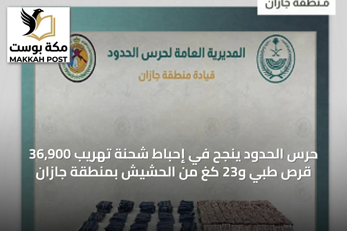 حرس الحدود ينجح في إحباط شحنة تهريب 36,900 قرص طبي و23 كغ من الحشيش بمنطقة جازان