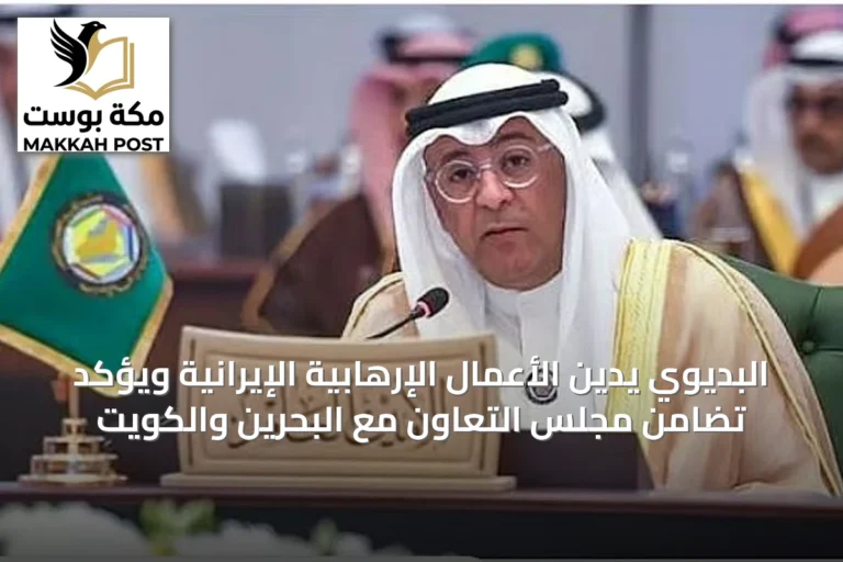البديوي يدين الأعمال الإرهابية الإيرانية ويؤكد تضامن مجلس التعاون مع البحرين والكويت