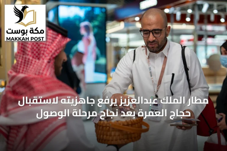 مطار الملك عبدالعزيز يرفع جاهزيته لاستقبال حجاج العمرة بعد نجاح مرحلة الوصول