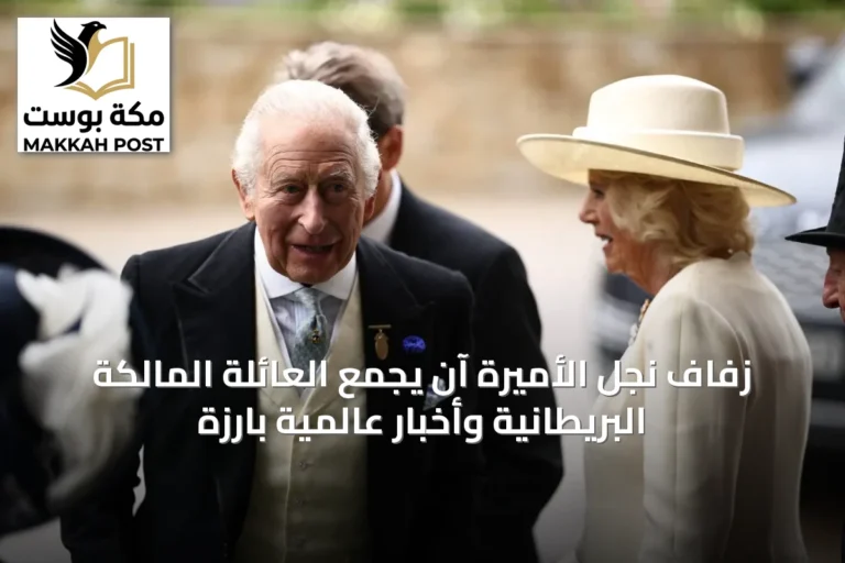 زفاف نجل الأميرة آن يجمع العائلة المالكة البريطانية وأخبار عالمية بارزة