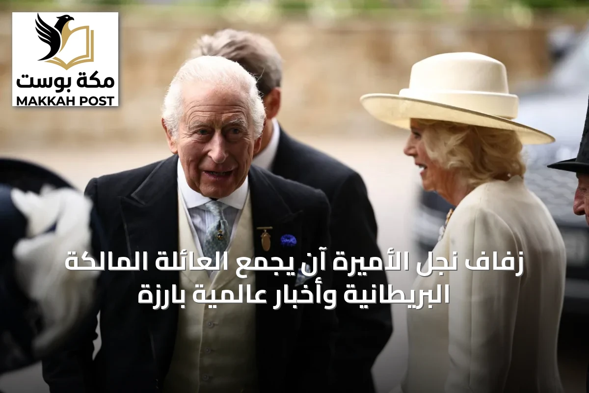 زفاف نجل الأميرة آن يجمع العائلة المالكة البريطانية وأخبار عالمية بارزة