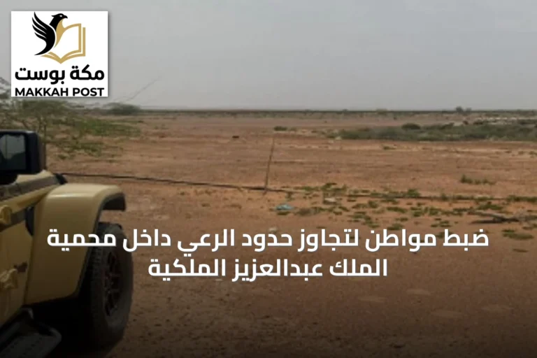 ضبط مواطن لتجاوز حدود الرعي داخل محمية الملك عبدالعزيز الملكية
