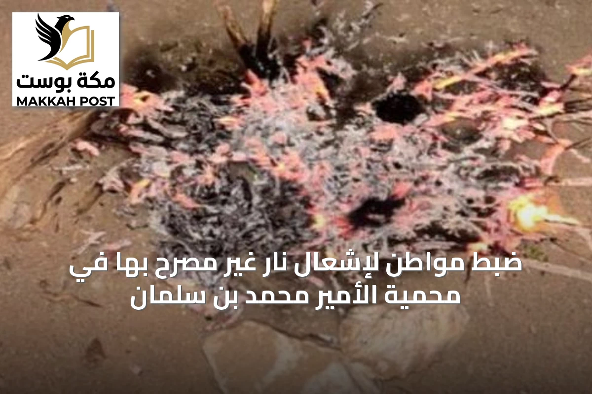 ضبط مواطن لإشعال نار غير مصرّح بها في محمية الأمير محمد بن سلمان