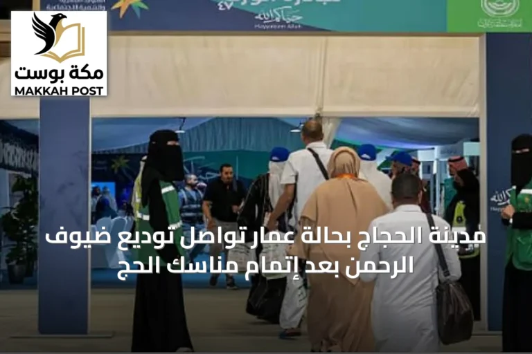 مدينة الحجاج بحالة عمار تواصل توديع ضيوف الرحمن بعد إتمام مناسك الحج