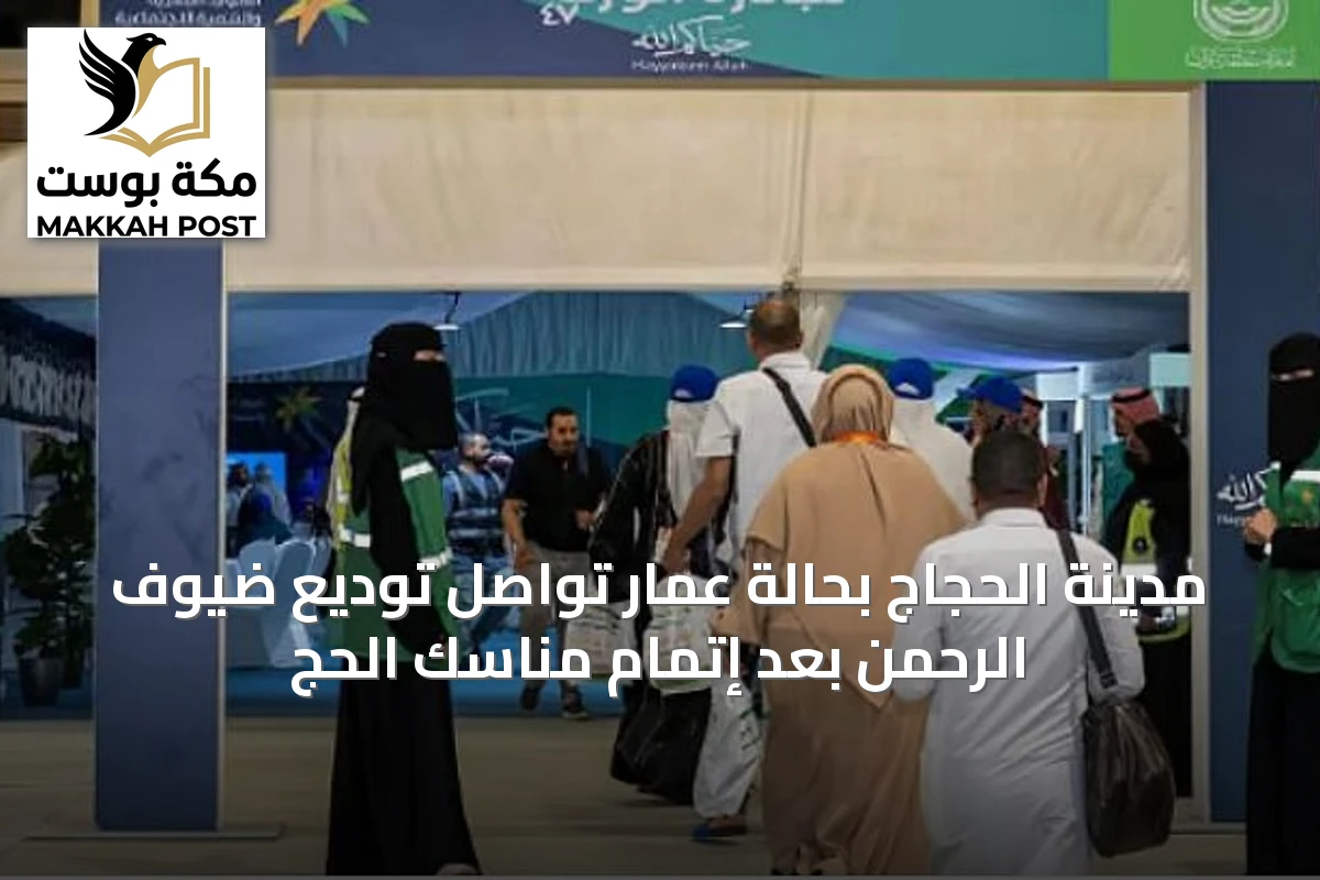 مدينة الحجاج بحالة عمار تواصل توديع ضيوف الرحمن بعد إتمام مناسك الحج