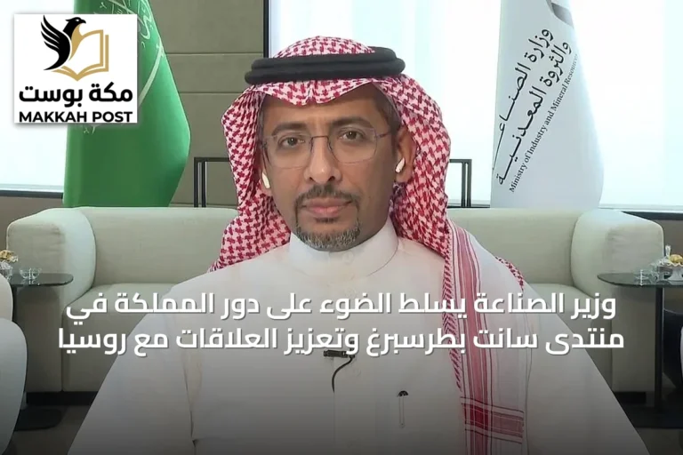 وزير الصناعة يسلط الضوء على دور المملكة في منتدى سانت بطرسبرغ وتعزيز العلاقات مع روسيا