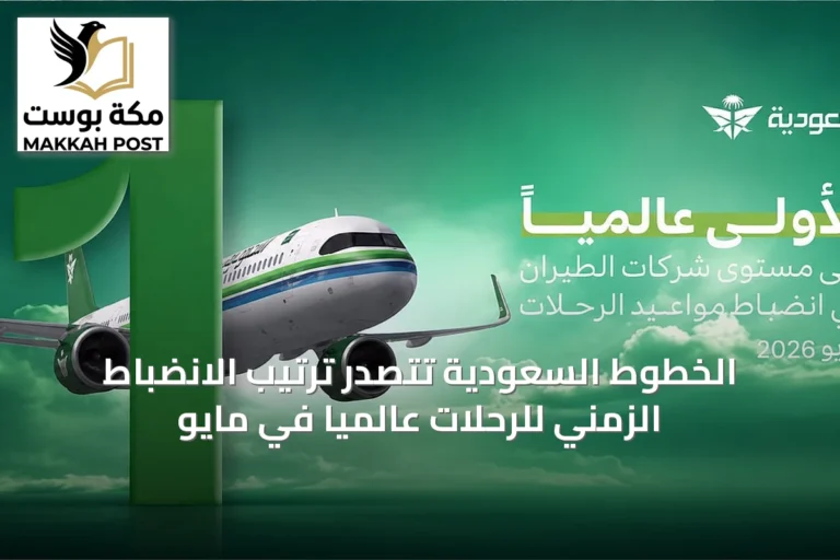 الخطوط السعودية تتصدر ترتيب الانضباط الزمني للرحلات عالمياً في مايو