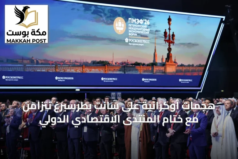 هجمات أوكرانية على سانت بطرسبرغ تتزامن مع ختام المنتدى الاقتصادي الدولي