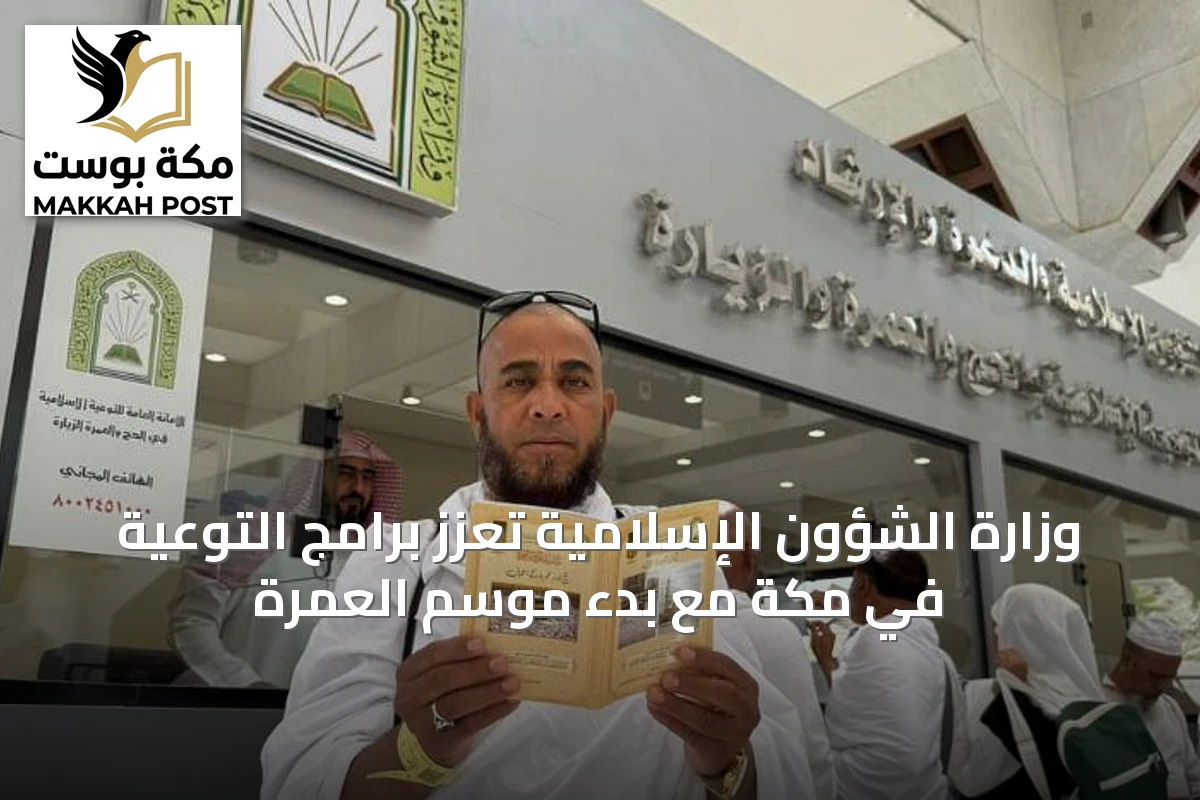 وزارة الشؤون الإسلامية تُعزّز برامج التوعية في مكة مع بدء موسم العمرة