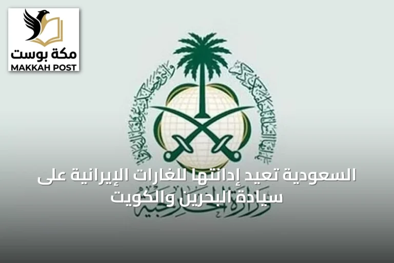 السعودية تُعيد إدانتها للغارات الإيرانية على سيادة البحرين والكويت