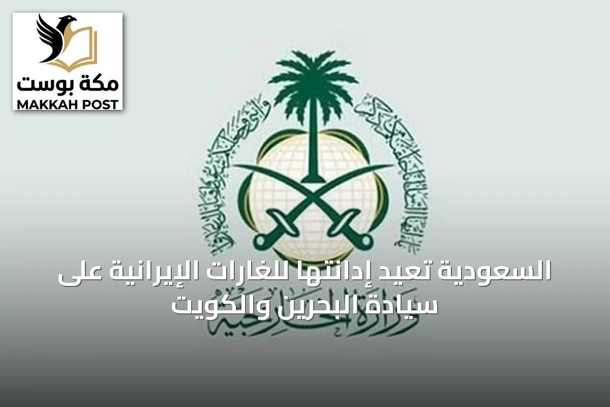 السعودية تُعيد إدانتها للغارات الإيرانية على سيادة البحرين والكويت