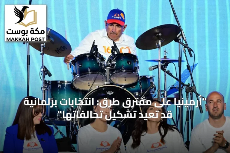 "أرمينيا على مفترق طرق: انتخابات برلمانية قد تعيد تشكيل تحالفاتها"