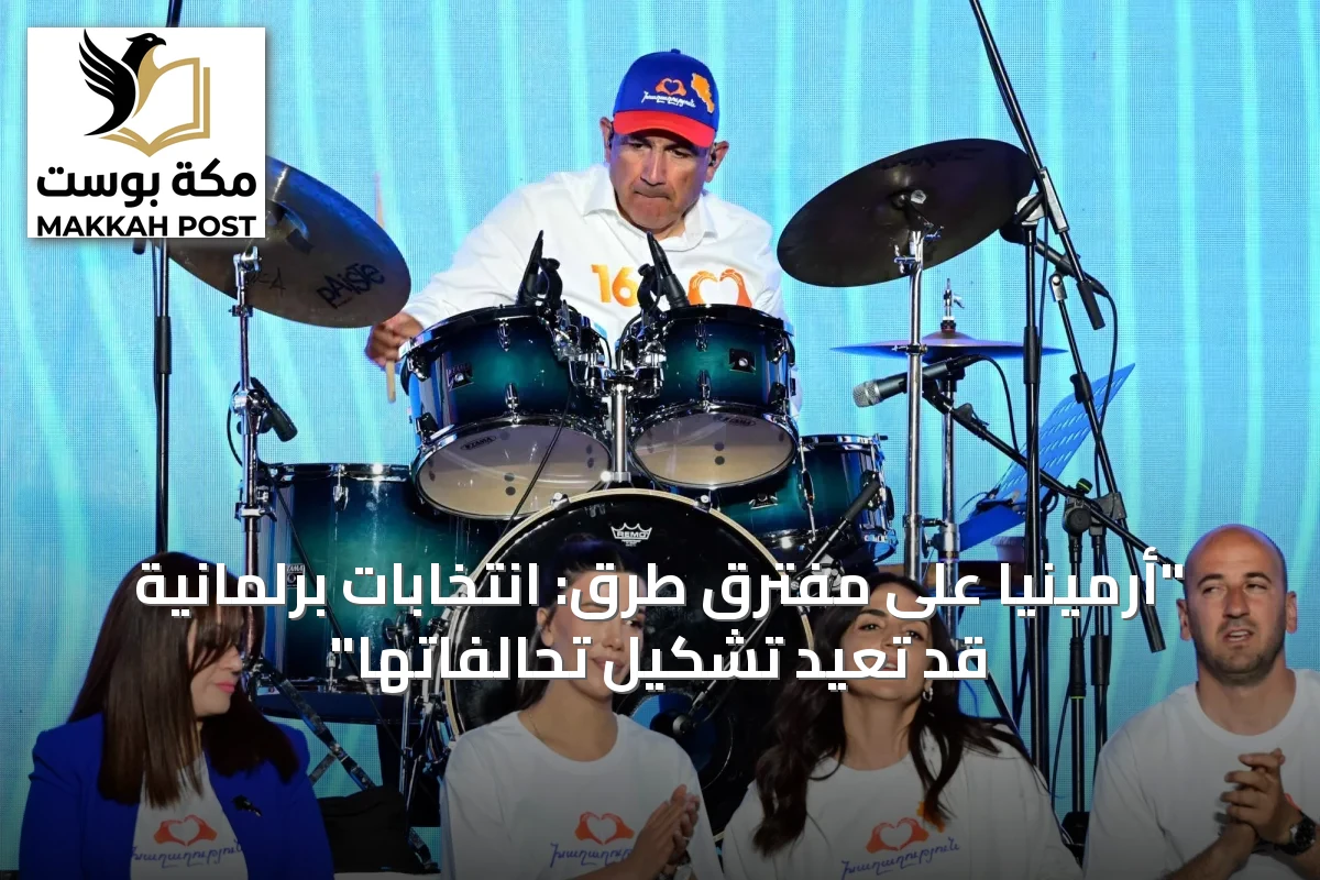 "أرمينيا على مفترق طرق: انتخابات برلمانية قد تعيد تشكيل تحالفاتها"