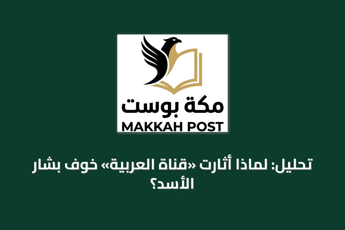 تحليل: لماذا أثارت «قناة العربية» خوف بشار الأسد؟