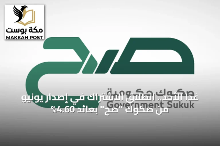 غداً الأحد.. انطلاق الاشتراك في إصدار يونيو من صكوك "صح" بعائد 4.60%