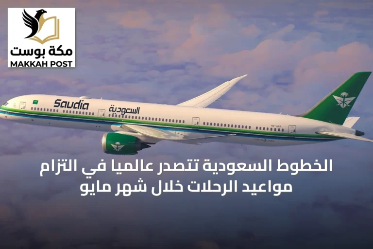 الخطوط السعودية تتصدر عالمياً في التزام مواعيد الرحلات خلال شهر مايو
