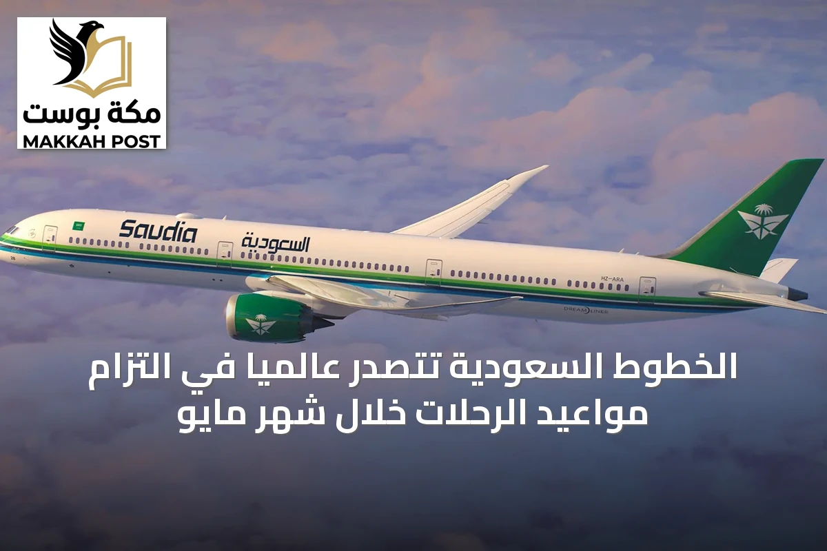 الخطوط السعودية تتصدر عالمياً في التزام مواعيد الرحلات خلال شهر مايو
