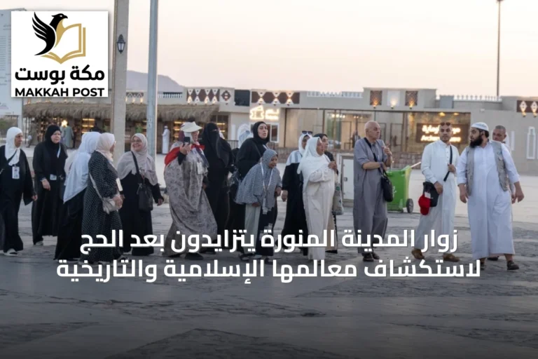 زوار المدينة المنورة يتزايدون بعد الحج لاستكشاف معالمها الإسلامية والتاريخية