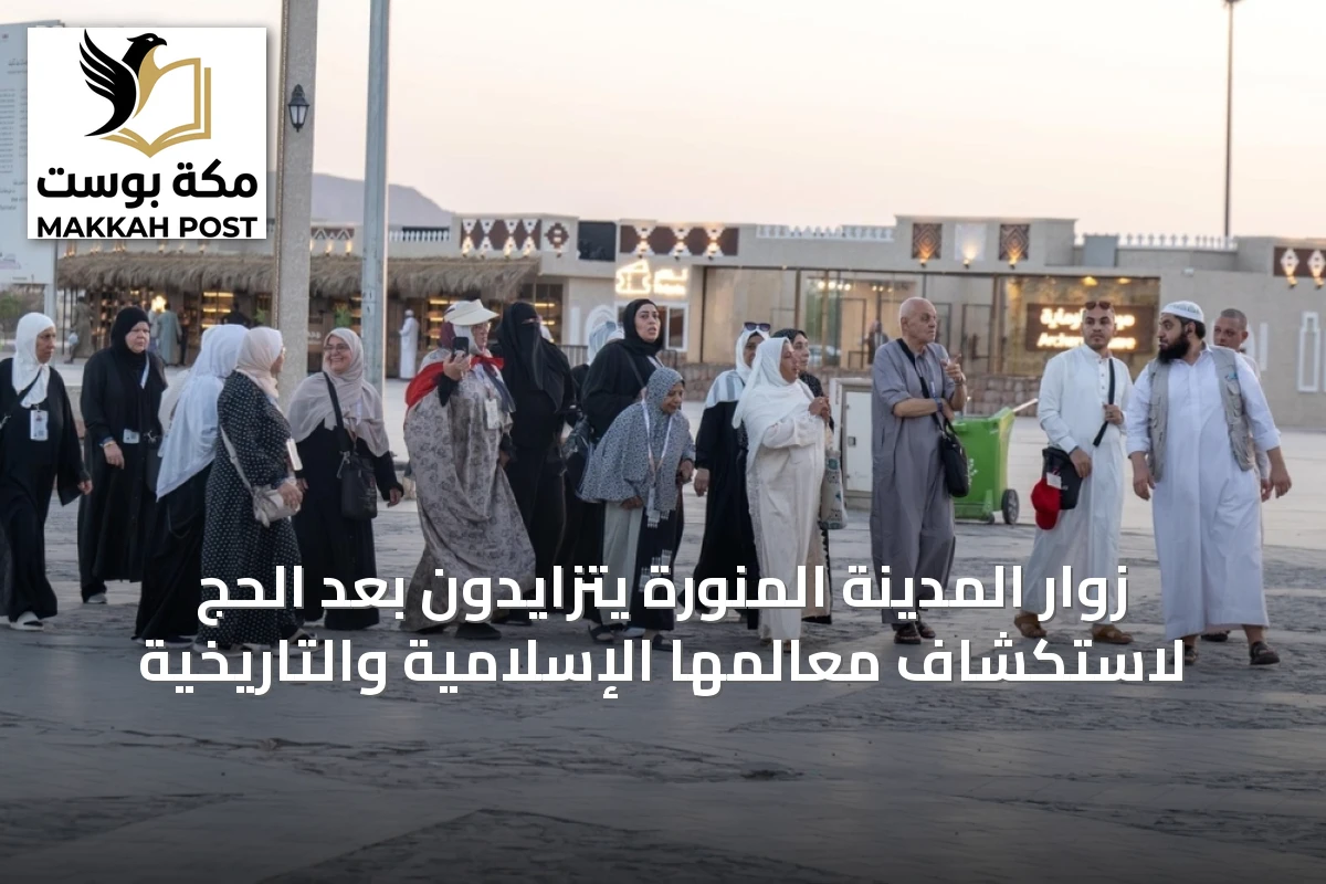 زوار المدينة المنورة يتزايدون بعد الحج لاستكشاف معالمها الإسلامية والتاريخية