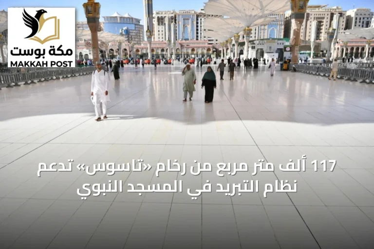117 ألف متر مربع من رخام «تاسوس» تدعم نظام التبريد في المسجد النبوي