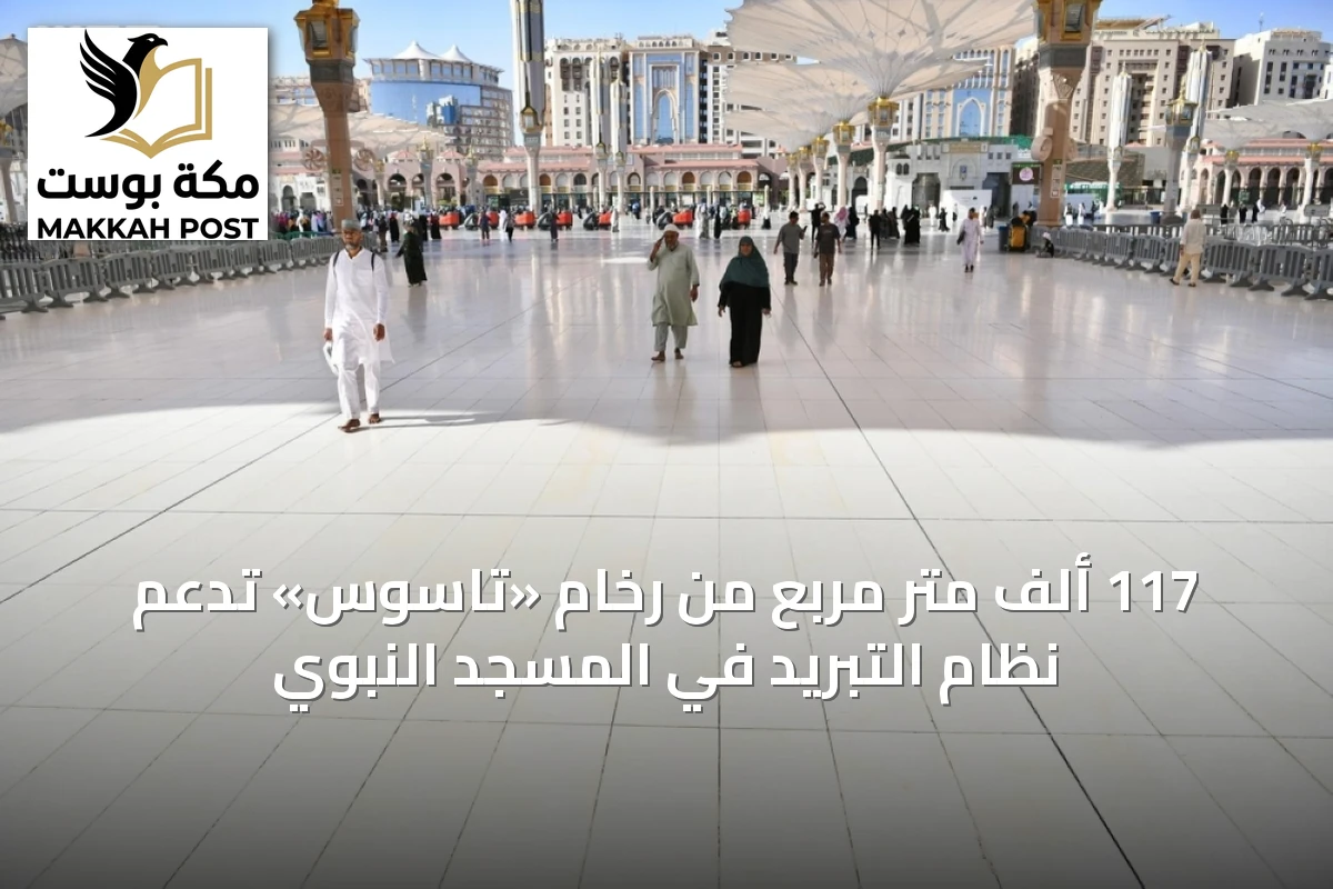 117 ألف متر مربع من رخام «تاسوس» تدعم نظام التبريد في المسجد النبوي