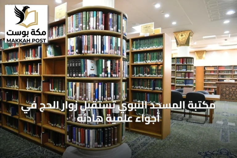 مكتبة المسجد النبوي تستقبل زوار الحج في أجواء علمية هادئة