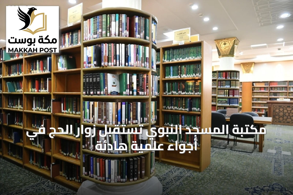 مكتبة المسجد النبوي تستقبل زوار الحج في أجواء علمية هادئة