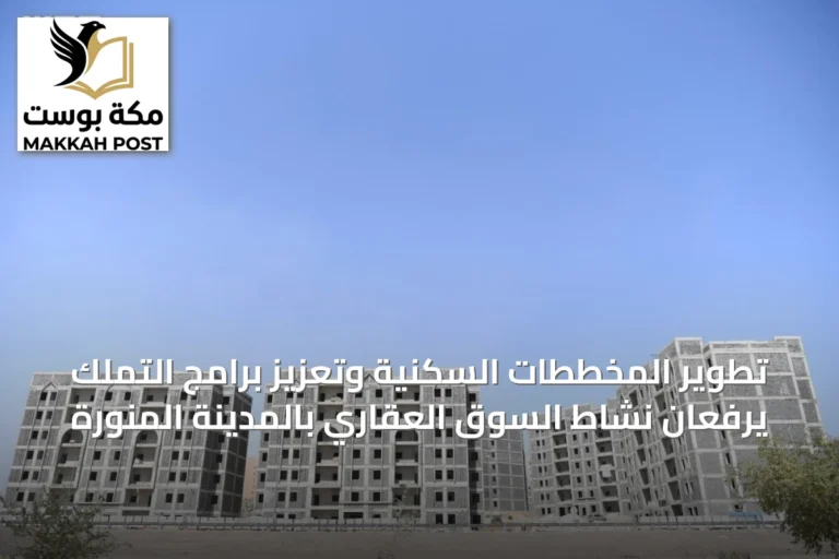 تطوير المخططات السكنية وتعزيز برامج التملك يرفعان نشاط السوق العقاري بالمدينة المنورة