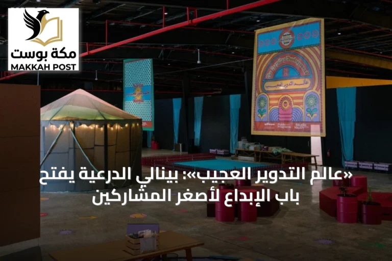«عالم التدوير العجيب»: بينالي الدرعية يفتح باب الإبداع لأصغر المشاركين