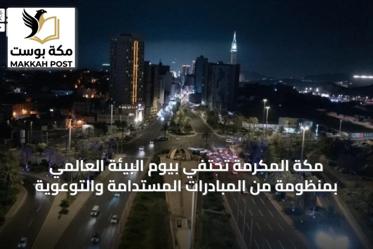 مكة المكرمة تحتفي بيوم البيئة العالمي بمنظومة من المبادرات المستدامة والتوعوية