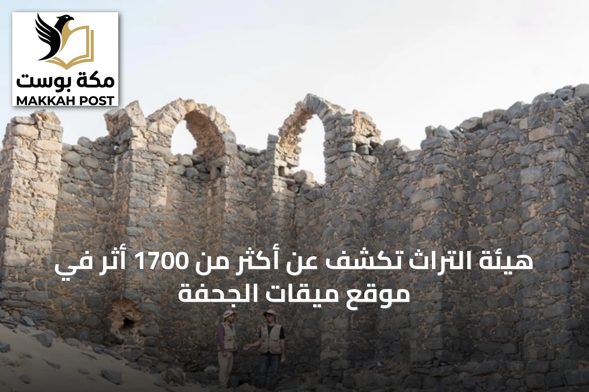 هيئة التراث تكشف عن أكثر من 1700 أثر في موقع ميقات الجحفة