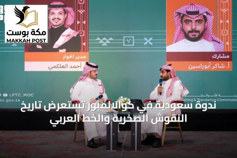 ندوة سعودية في كوالالمبور تستعرض تاريخ النقوش الصخرية والخط العربي