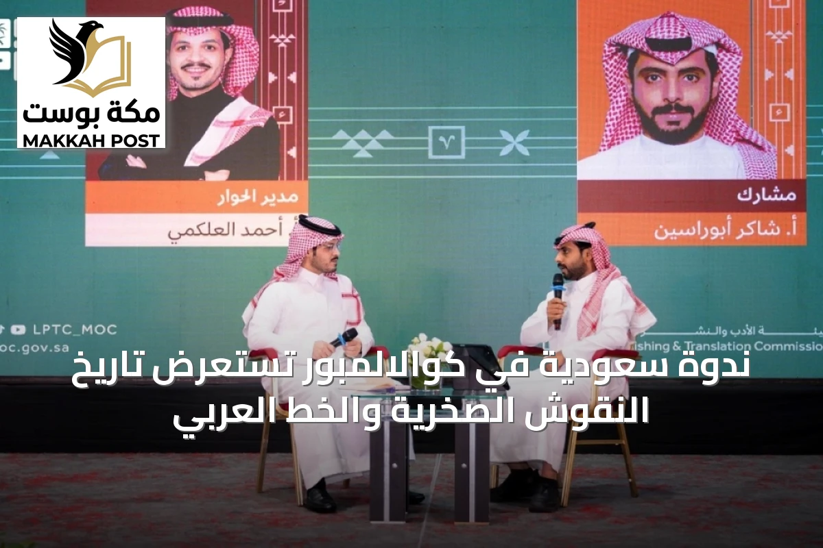 ندوة سعودية في كوالالمبور تستعرض تاريخ النقوش الصخرية والخط العربي