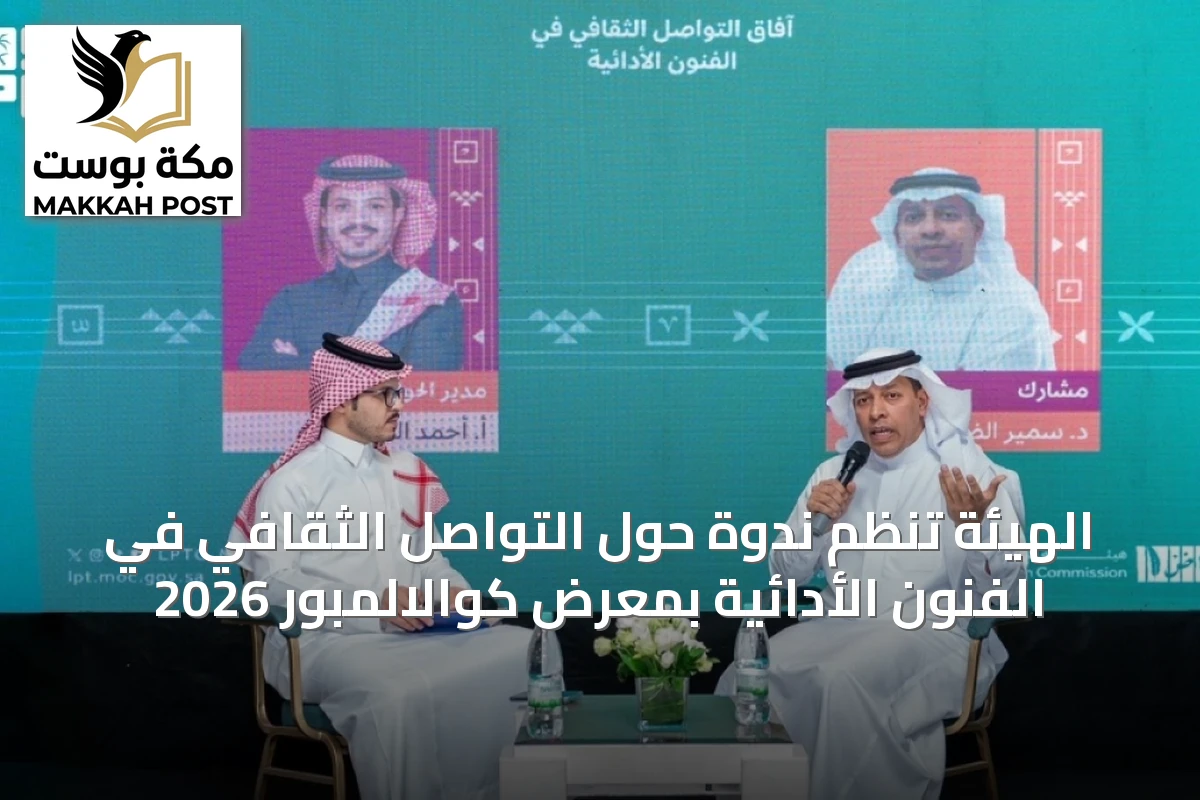 الهيئة تنظم ندوة حول التواصل الثقافي في الفنون الأدائية بمعرض كوالالمبور 2026